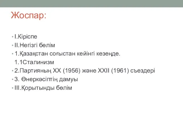 Жоспар: I.Кіріспе II.Негізгі бөлім 1.Қазақстан соғыстан кейінгі кезеңде. 1.1Сталинизм 2.Партияның