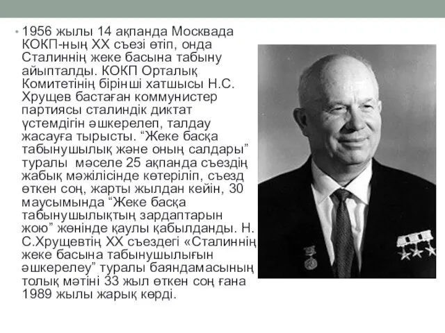 1956 жылы 14 ақпанда Москвада КОКП-ның ХХ съезі өтіп, онда