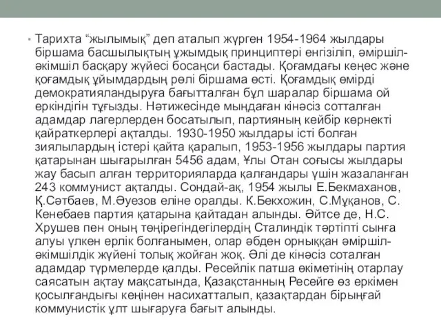 Тарихта “жылымық” деп аталып жүрген 1954-1964 жылдары біршама басшылықтың ұжымдық