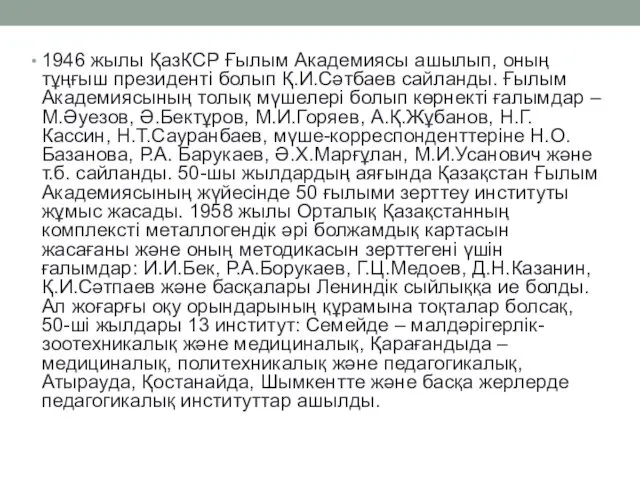 1946 жылы ҚазКСР Ғылым Академиясы ашылып, оның тұңғыш президенті болып