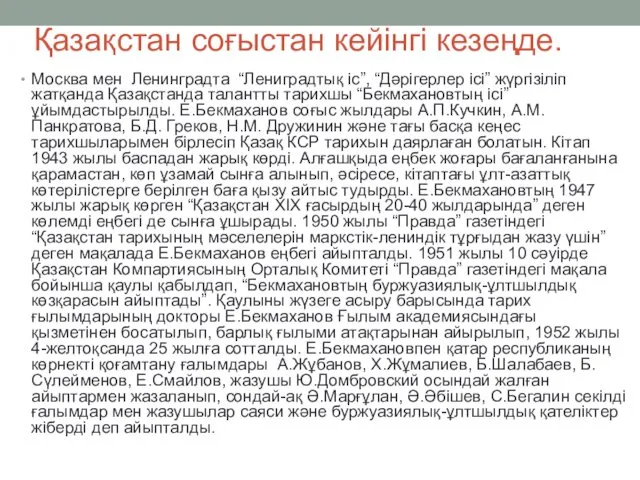 Қазақстан соғыстан кейінгі кезеңде. Москва мен Ленинградта “Лениградтық іс”, “Дәрігерлер