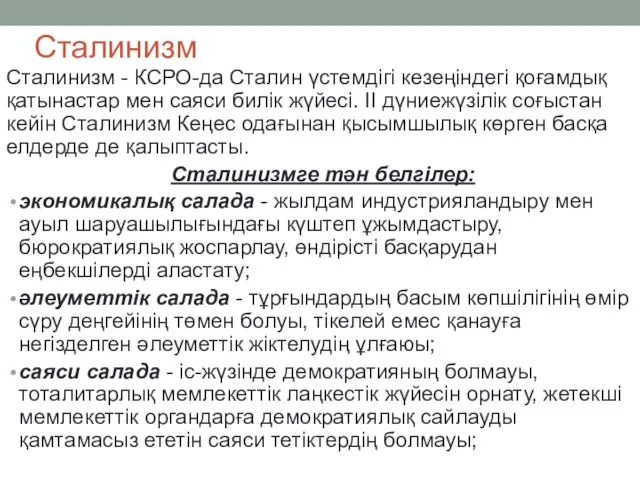 Сталинизм Сталинизм - КСРО-да Сталин үстемдігі кезеңіндегі қоғамдық қатынастар мен