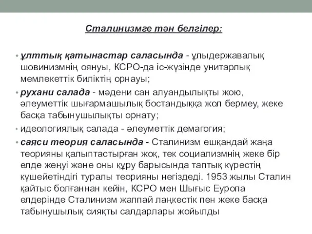 Сталинизмге тән белгілер: ұлттық қатынастар саласында - ұлыдержавалық шовинизмнің оянуы,