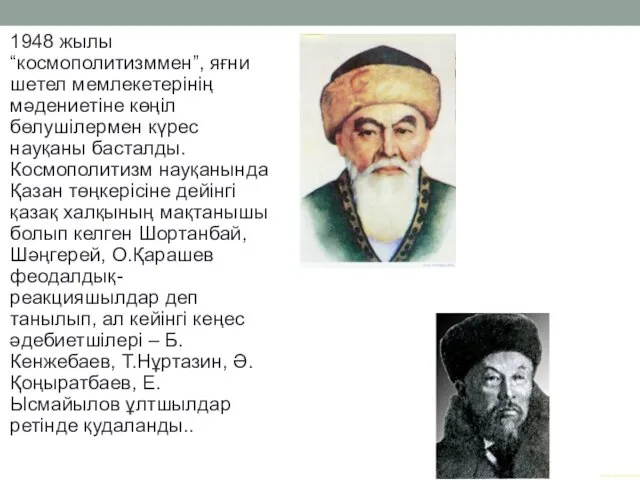 1948 жылы “космополитизммен”, яғни шетел мемлекетерінің мәдениетіне көңіл бөлушілермен күрес