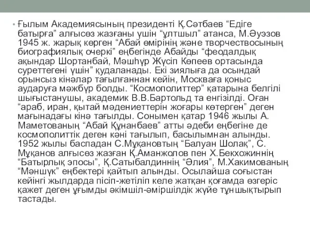 Ғылым Академиясының президенті Қ.Сәтбаев “Едіге батырға” алғысөз жазғаны үшін “ұлтшыл”