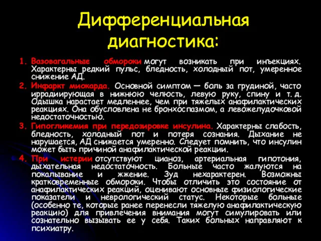 Дифференциальная диагностика: 1. Вазовагальные обмороки могут возникать при инъекциях. Характерны