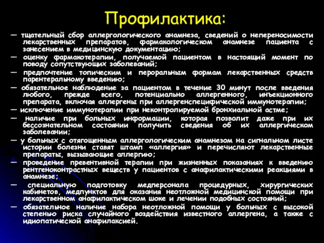 Профилактика: — тщательный сбор аллергологического анамнеза, сведений о непереносимости лекарственных