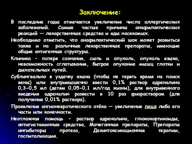 Заключение: В последние годы отмечается увеличение числа аллергических заболеваний. Самые