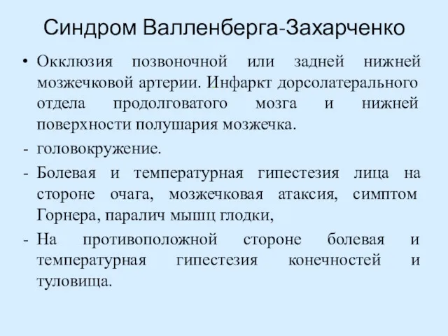 Синдром Валленберга-Захарченко Окклюзия позвоночной или задней нижней мозжечковой артерии. Инфаркт