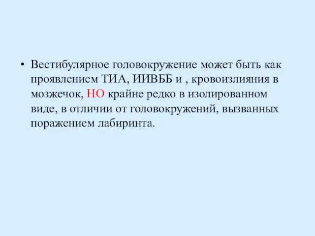 Вестибулярное головокружение может быть как проявлением ТИА, ИИВББ и ,