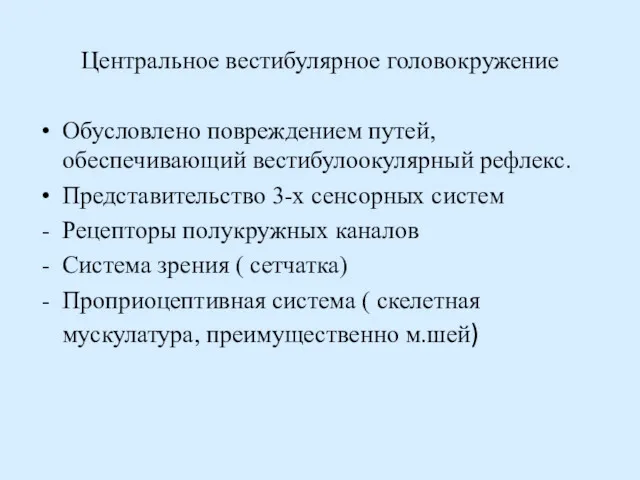 Центральное вестибулярное головокружение Обусловлено повреждением путей, обеспечивающий вестибулоокулярный рефлекс. Представительство