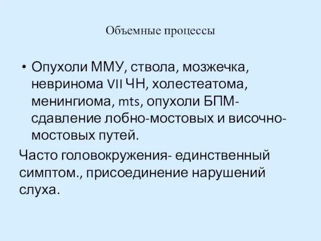 Объемные процессы Опухоли ММУ, ствола, мозжечка, невринома VII ЧН, холестеатома,