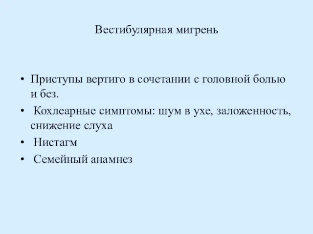 Вестибулярная мигрень Приступы вертиго в сочетании с головной болью и