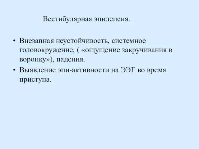 Вестибулярная эпилепсия. Внезапная неустойчивость, системное головокружение, ( «ощущение закручивания в