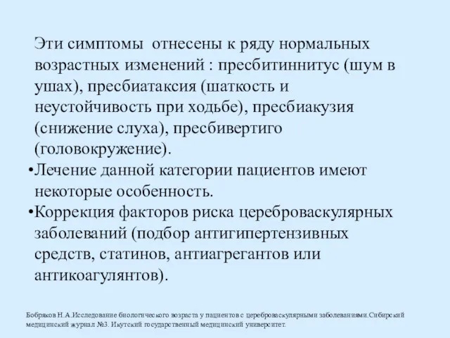 Эти симптомы отнесены к ряду нормальных возрастных изменений : пресбитиннитус