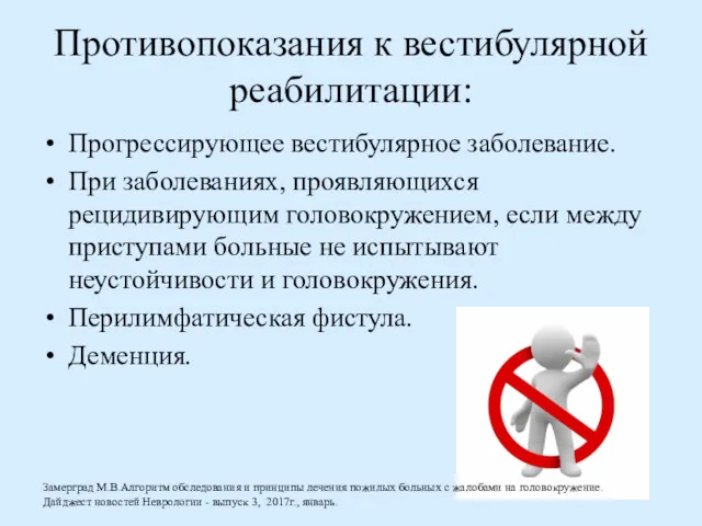 Противопоказания к вестибулярной реабилитации: Прогрессирующее вестибулярное заболевание. При заболеваниях, проявляющихся