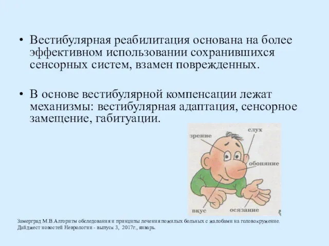 Вестибулярная реабилитация основана на более эффективном использовании сохранившихся сенсорных систем,