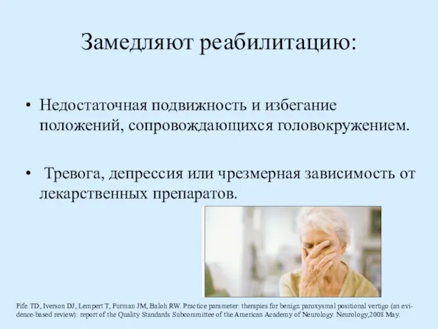 Замедляют реабилитацию: Недостаточная подвижность и избегание положений, сопровождающихся головокружением. Тревога,