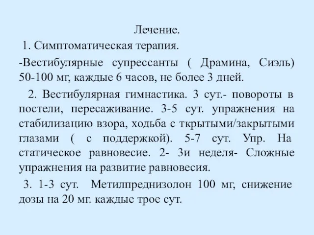 Лечение. 1. Симптоматическая терапия. -Вестибулярные супрессанты ( Драмина, Сиэль) 50-100