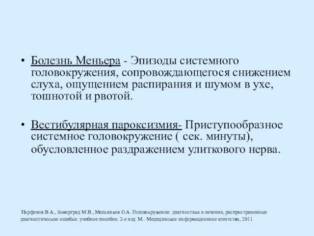 Болезнь Меньера - Эпизоды системного головокружения, сопровождающегося снижением слуха, ощущением