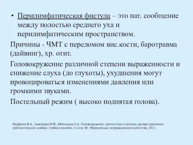 Перилимфатическая фистула – это пат. сообщение между полостью среднего уха