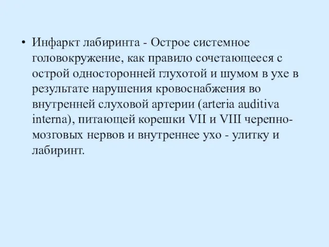 Инфаркт лабиринта - Острое системное головокружение, как правило сочетающееся с