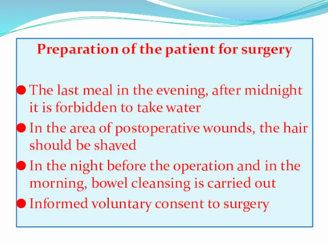 Preparation of the patient for surgery The last meal in the evening, after