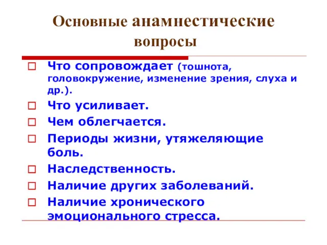 Что сопровождает (тошнота, головокружение, изменение зрения, слуха и др.). Что