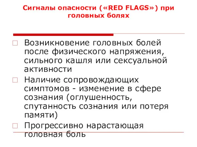 Сигналы опасности («RED FLAGS») при головных болях Возникновение головных болей
