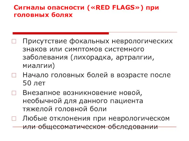 Сигналы опасности («RED FLAGS») при головных болях Присутствие фокальных неврологических