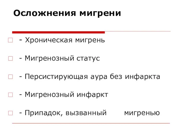 Осложнения мигрени - Хроническая мигрень - Мигренозный статус - Персистирующая