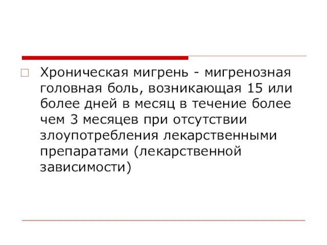 Хроническая мигрень - мигренозная головная боль, возникающая 15 или более