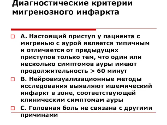 Диагностические критерии мигренозного инфаркта А. Настоящий приступ у пациента с