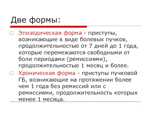 Две формы: Эпизодическая форма - приступы, возникающие в виде болевых