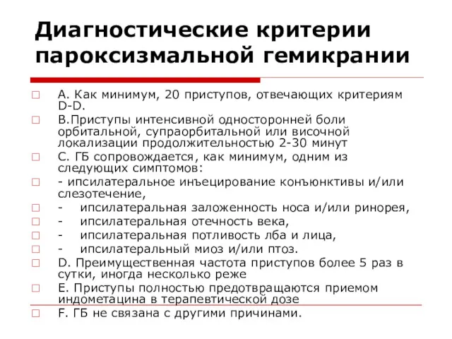 Диагностические критерии пароксизмальной гемикрании А. Как минимум, 20 приступов, отвечающих