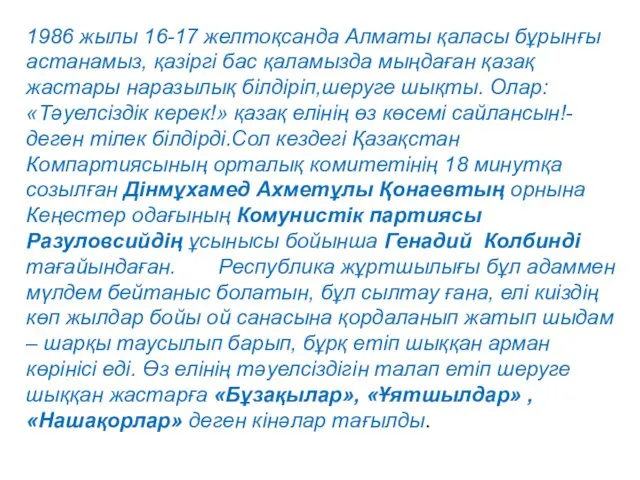 1986 жылы 16-17 желтоқсанда Алматы қаласы бұрынғы астанамыз, қазіргі бас