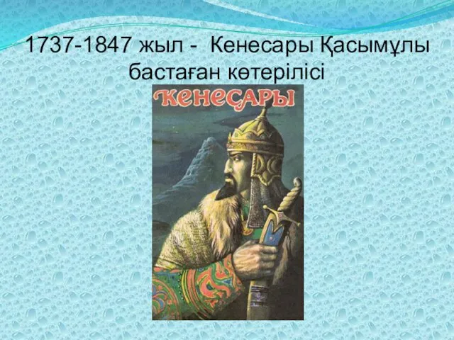 1737-1847 жыл - Кенесары Қасымұлы бастаған көтерілісі