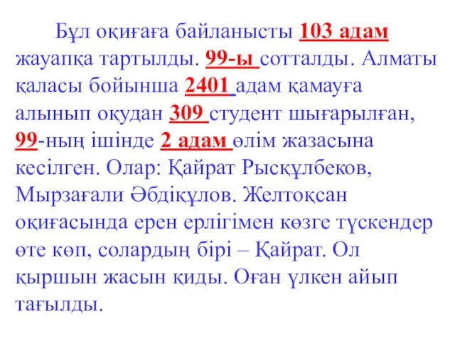 Бұл оқиғаға байланысты 103 адам жауапқа тартылды. 99-ы сотталды. Алматы