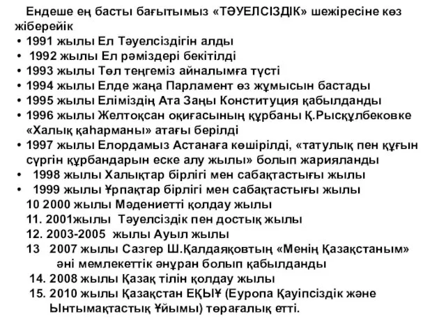 Ендеше ең басты бағытымыз «ТӘУЕЛСІЗДІК» шежіресіне көз жіберейік 1991 жылы