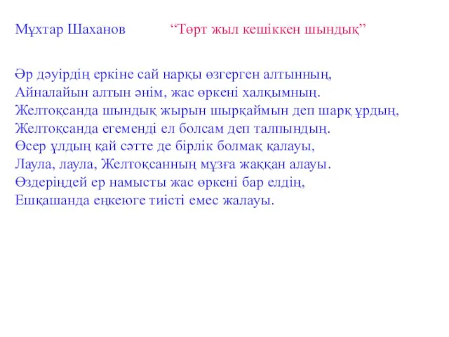 Мұхтар Шаханов “Төрт жыл кешіккен шындық” Әр дәуірдің еркіне сай