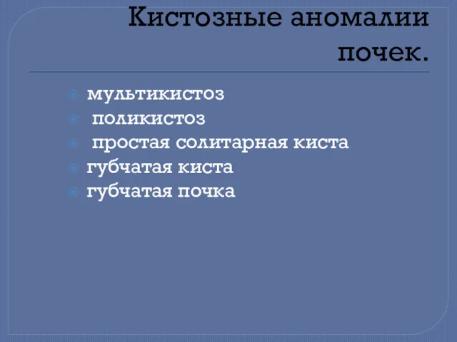 Кистозные аномалии почек. мультикистоз поликистоз простая солитарная киста губчатая киста губчатая почка