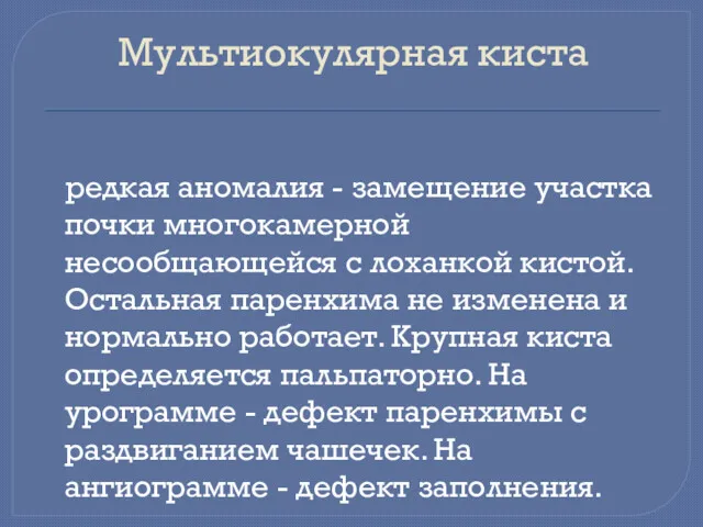 Мультиокулярная киста редкая аномалия - замещение участка почки многокамерной несообщающейся