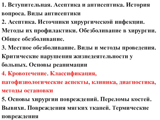 1. Вступительная. Асептика и антисептика. История вопроса. Виды антисептики 2.