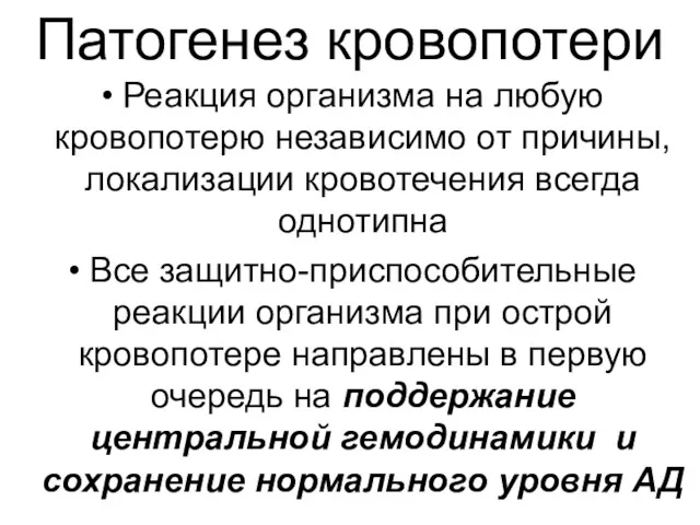 Патогенез кровопотери Реакция организма на любую кровопотерю независимо от причины,