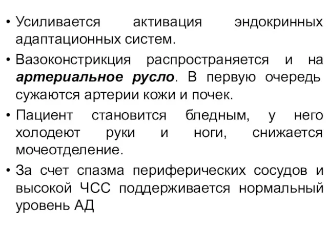 Усиливается активация эндокринных адаптационных систем. Вазоконстрикция распространяется и на артериальное