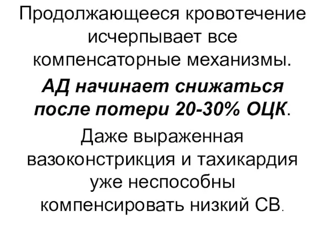 Продолжающееся кровотечение исчерпывает все компенсаторные механизмы. АД начинает снижаться после