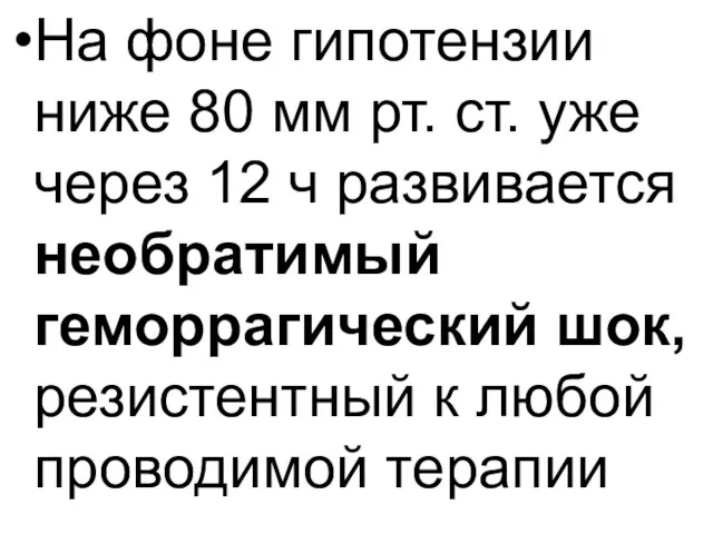 На фоне гипотензии ниже 80 мм рт. ст. уже через