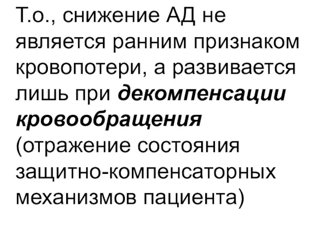 Т.о., снижение АД не является ранним признаком кровопотери, а развивается