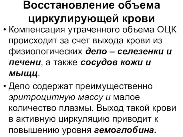 Восстановление объема циркулирующей крови Компенсация утраченного объема ОЦК происходит за