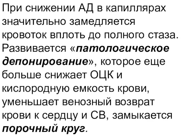 При снижении АД в капиллярах значительно замедляется кровоток вплоть до